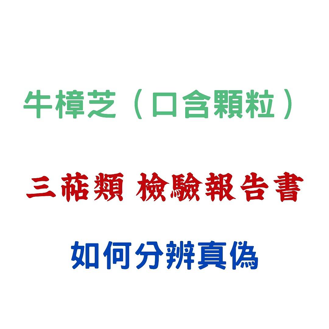 牛樟芝口含顆粒【三萜類檢驗報告書】如何分辨真偽？